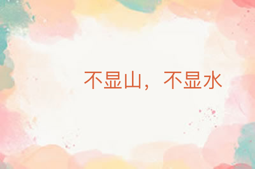 不显山,不显水