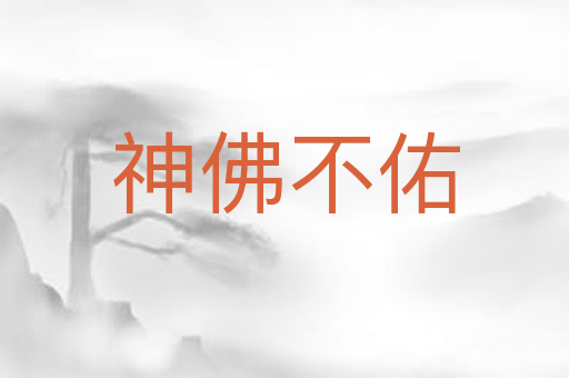 神佛不佑