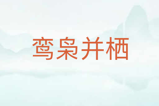 鸾枭并栖