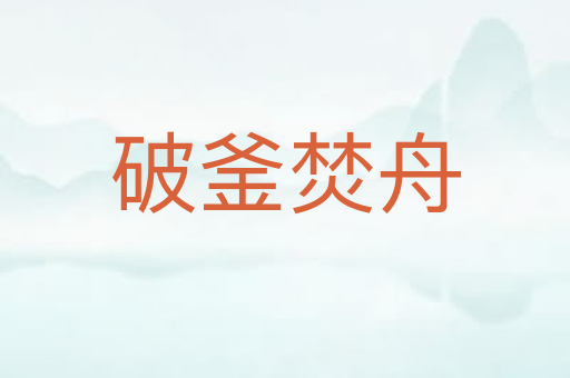 破釜焚舟