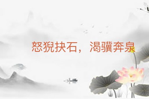 怒猊抉石，渴骥奔泉