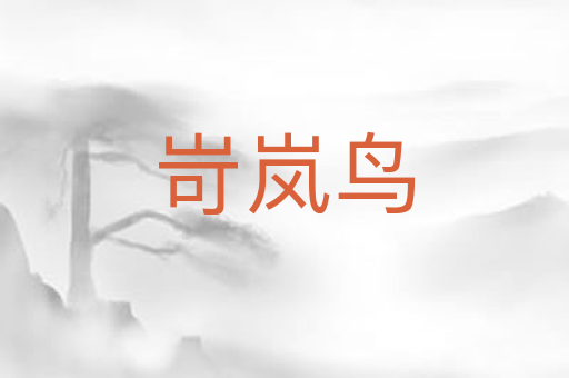 岢岚鸟