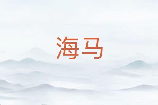 海马