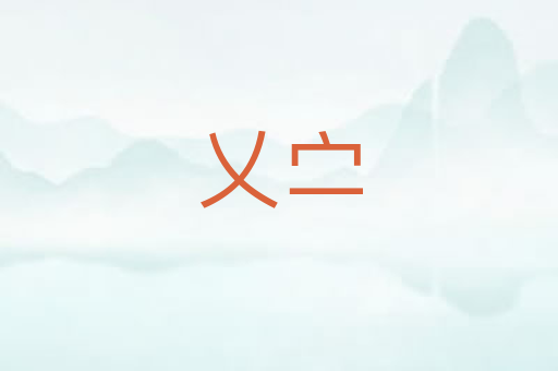 乂㝉