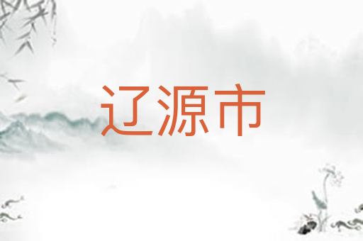 辽源市