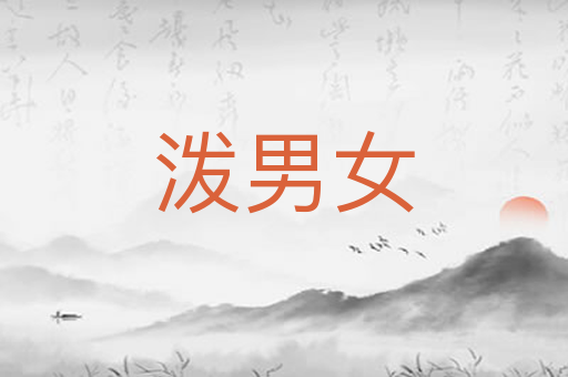 泼男女