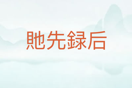 貤先録后