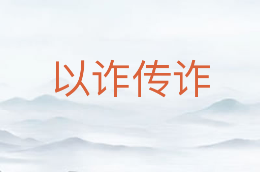 以诈传诈