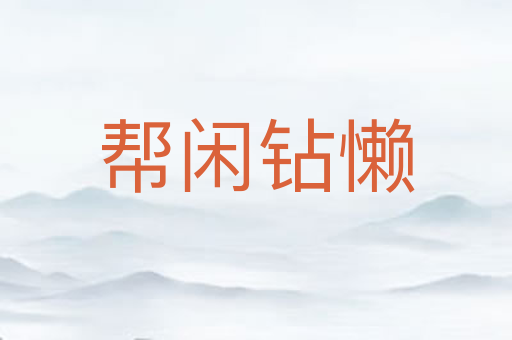 帮闲钻懒