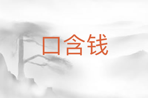 口含钱
