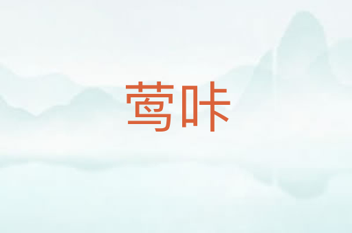 莺咔