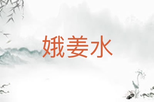 娥姜水