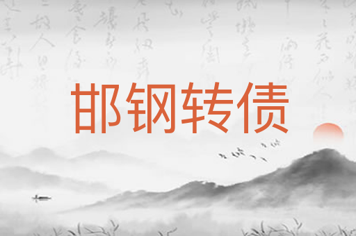 邯钢转债