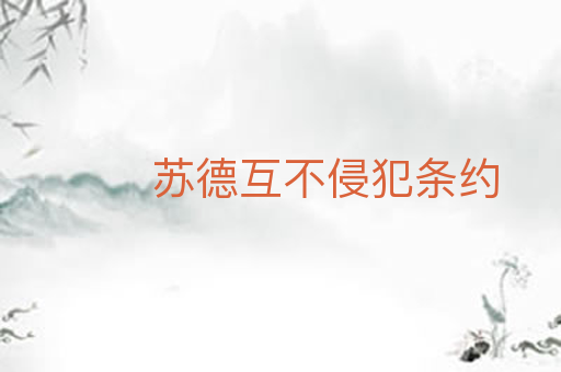 苏德互不侵犯条约