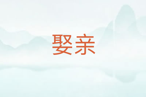 娶亲