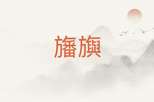 旛旟