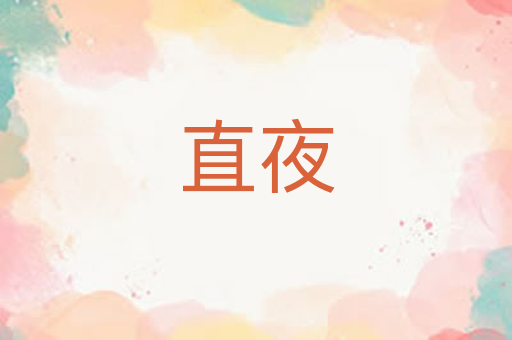 直夜