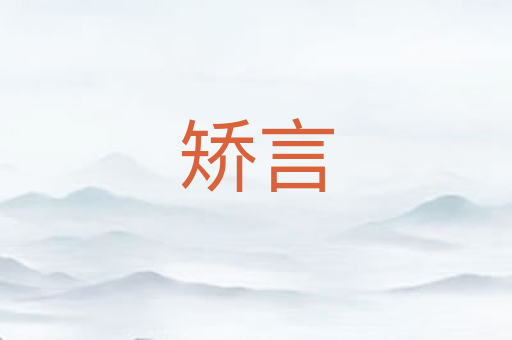 矫言