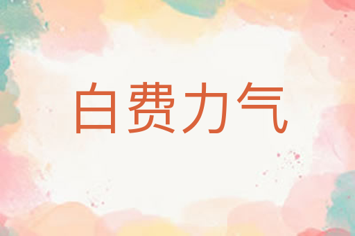 白费力气