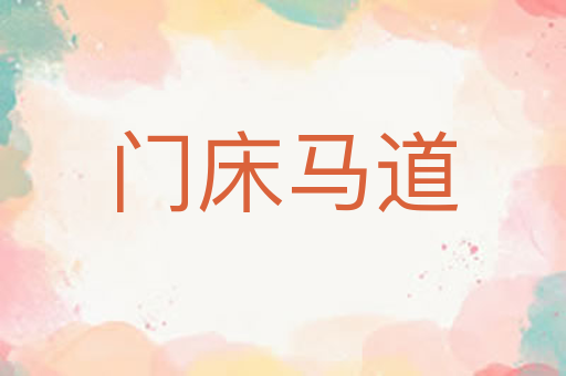 门床马道