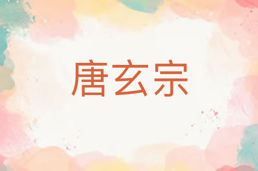 唐玄宗