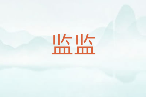 监监
