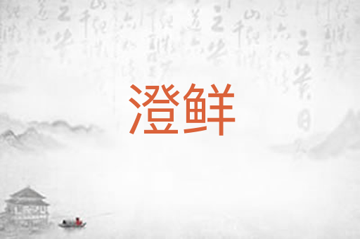 澄鲜