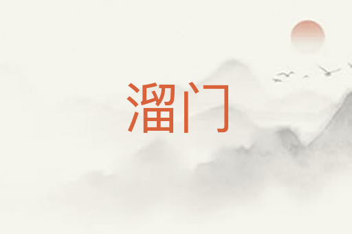 溜门