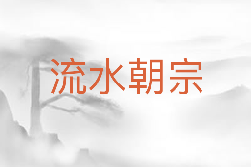 流水朝宗