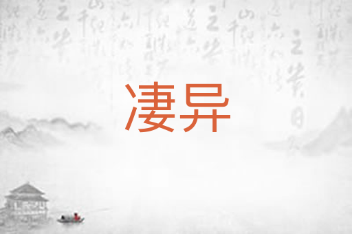 凄异