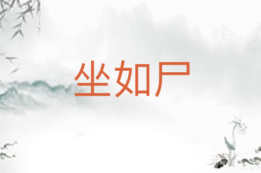 坐如尸