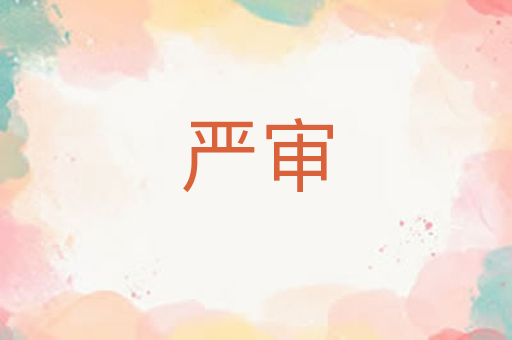 严审