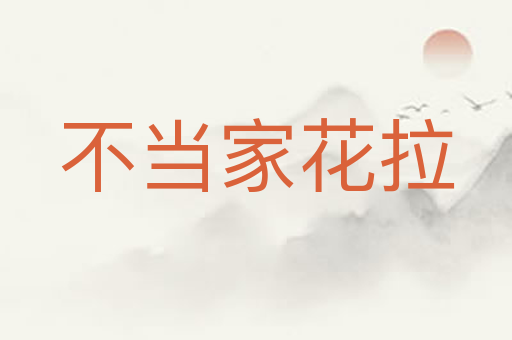 不当家花拉
