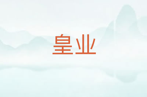 皇业