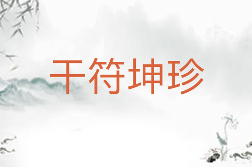 干符坤珍