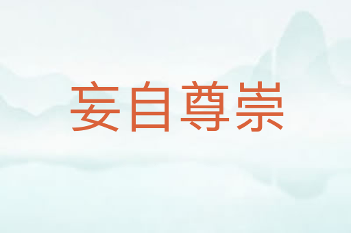 妄自尊崇