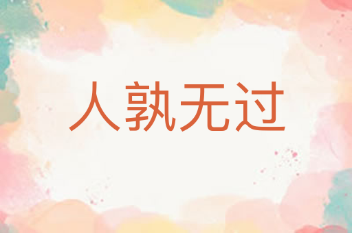 人孰无过