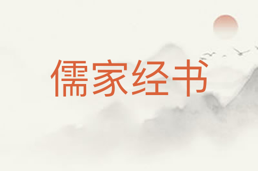 儒家经书