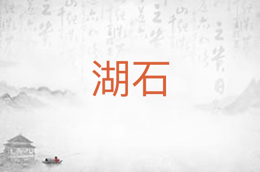 湖石