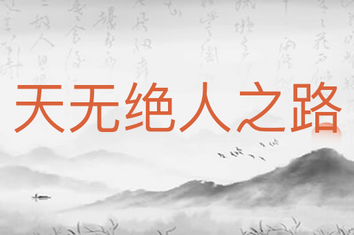 天无绝人之路