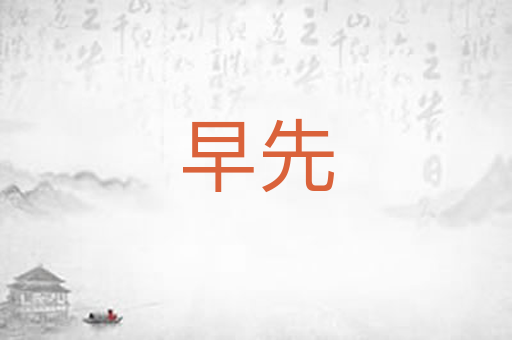 早先