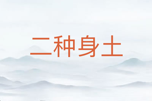 二种身土