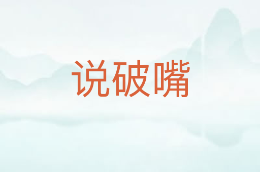 说破嘴
