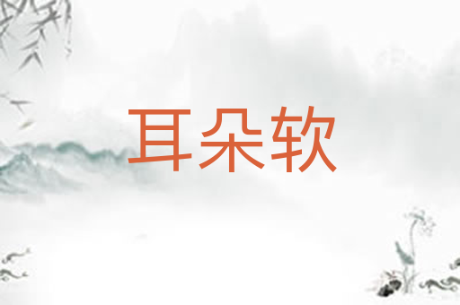 耳朵软