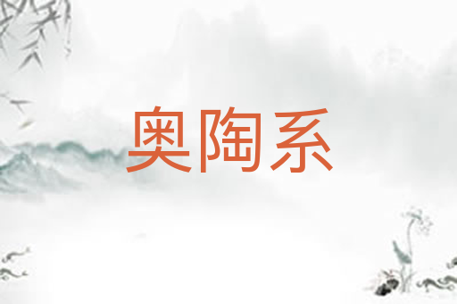 奥陶系