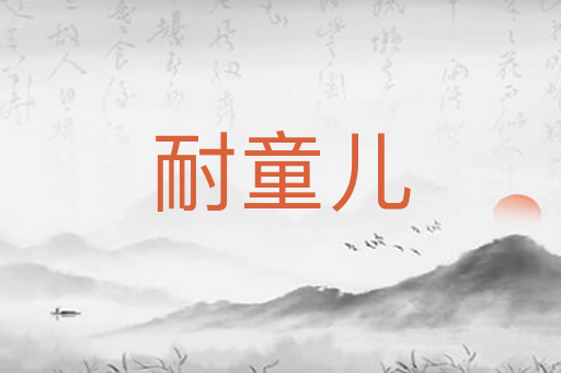 耐童儿