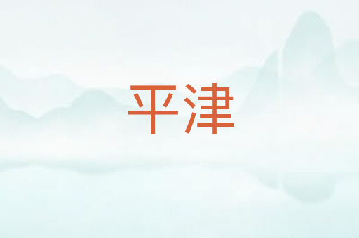 平津