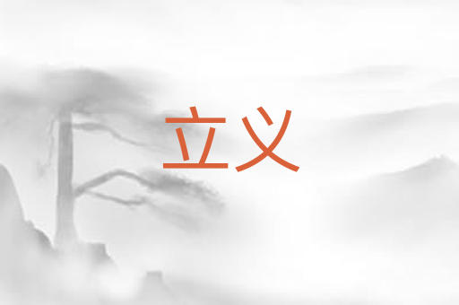 立义