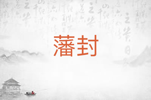 藩封