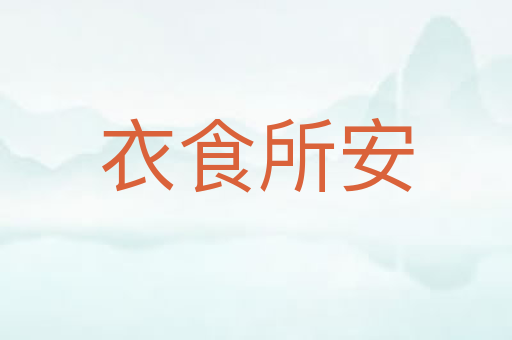 衣食所安